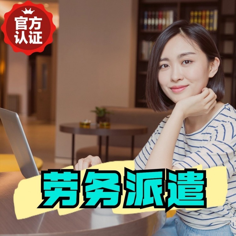 青田丹灶劳务派遣 丹灶劳务输出 丹灶劳务外包